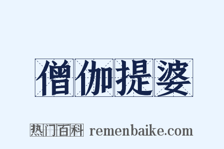 僧伽提婆是什么意思的图片